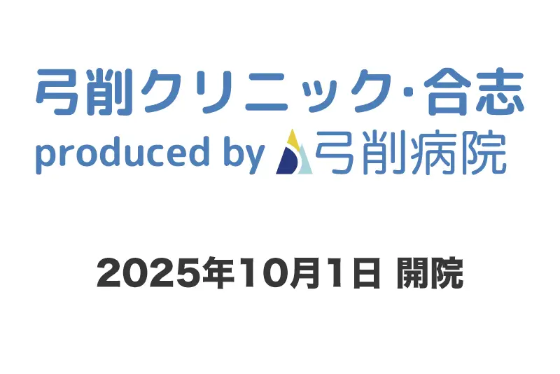 「弓削クリニック・合志」を開院します。