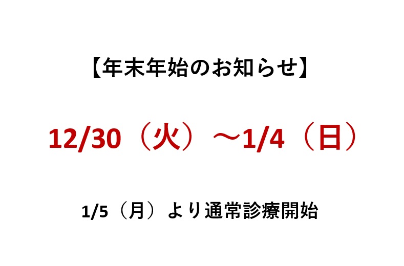 年末年始のお知らせ